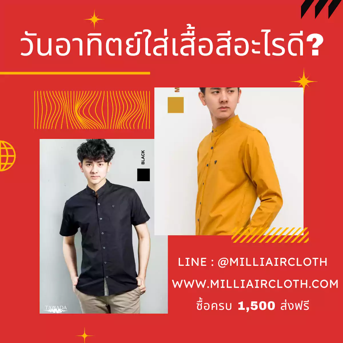 วันอาทิตย์ใส่เสื้อสีอะไรดี