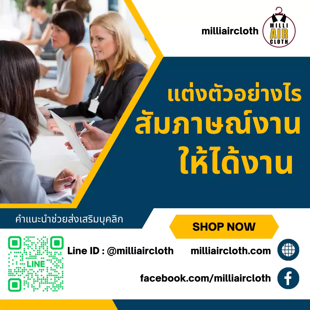 แต่งตัวไปสัมภาษณ์งาน ให้ได้งาน